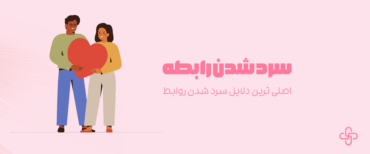 سرد شدن روابط