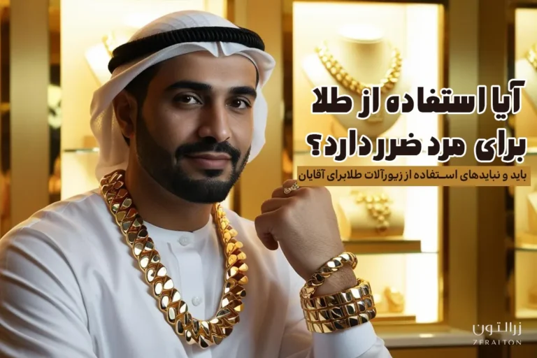 آیا طلای سفید، زرد و پلاتین برای مردان ضرر دارد؟