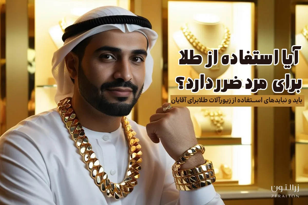 آیا طلا برای مردان ضرر دارد؟