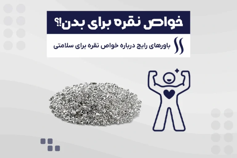 آیا نقره خاصیت میکروب کشی دارد؟