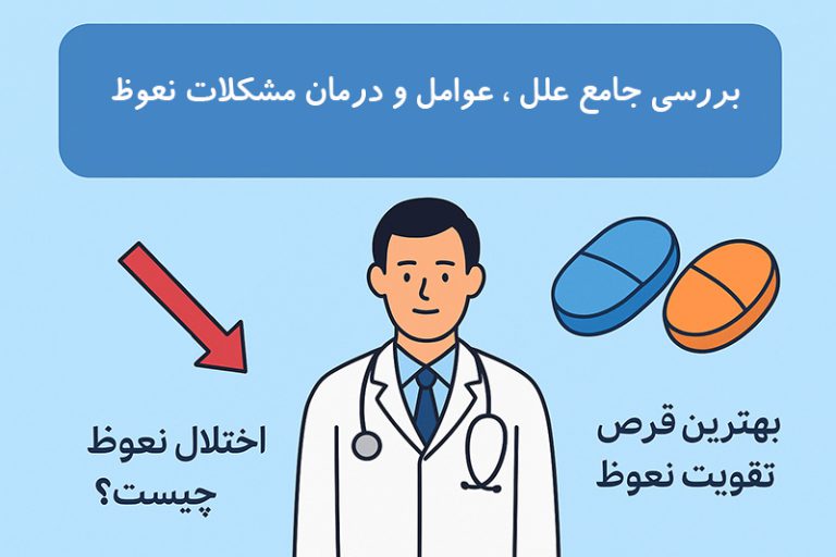 بررسی جامع روش ها و داروهای تقویت نعوظ و درمان اختلالات جنسی
