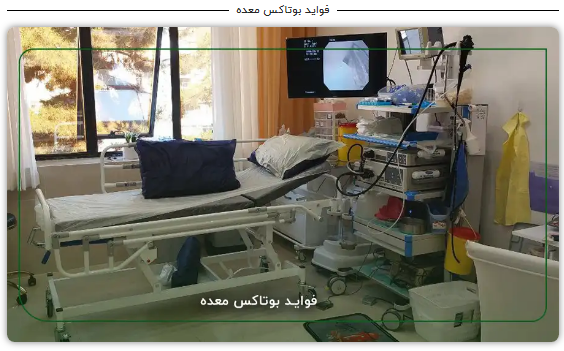 دلایل ضرورت بوتاکس معده به گفته دکتر افسانه صدیقی