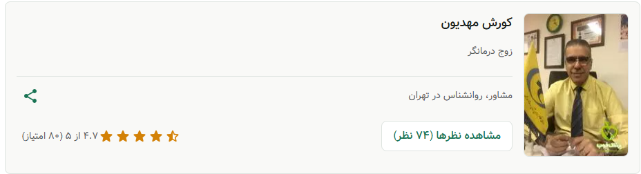 تاثیر زوج درمانگری بر بهبود روابط زناشویی