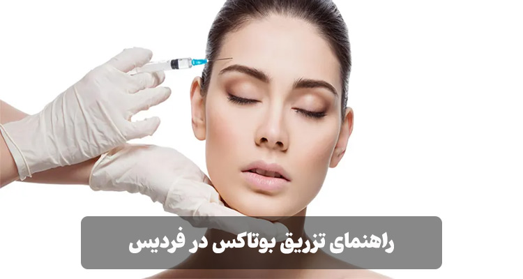 راهنمای جامع تزریق بوتاکس در فردیس