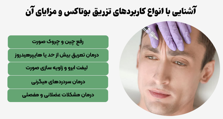 راهنمای جامع تزریق بوتاکس در فردیس