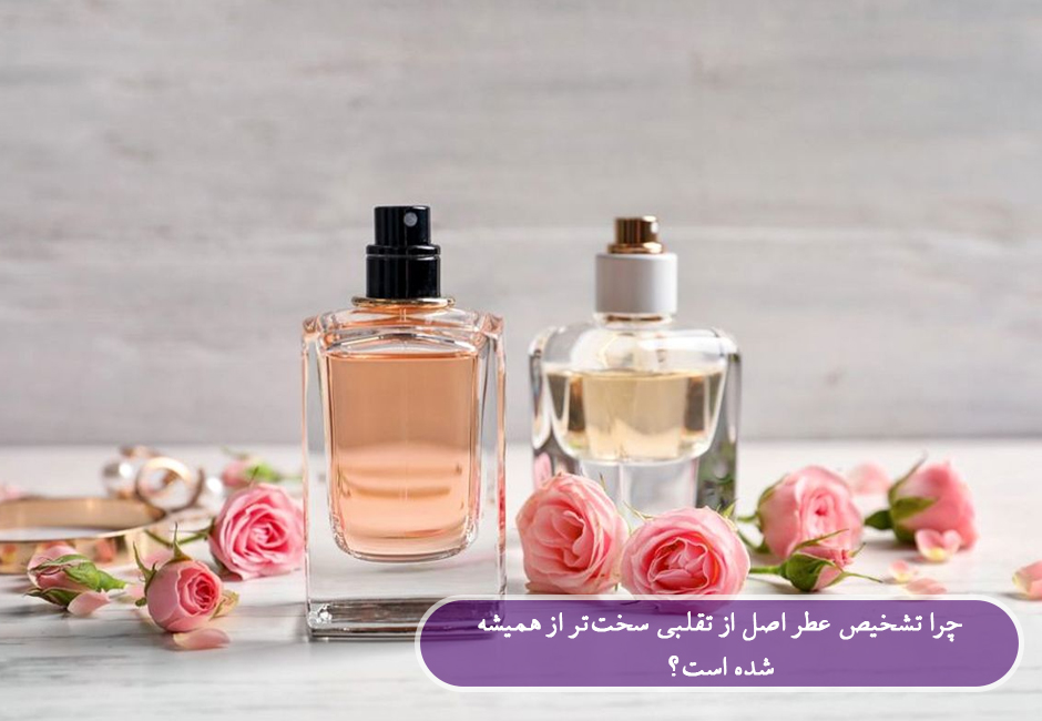 راه تشخیص عطر اصل از تقلبی