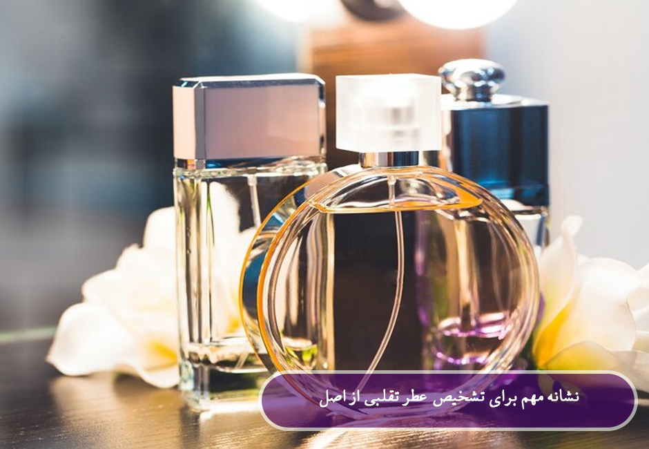 نشانه تشخیص عطر تقلبی از اصل
