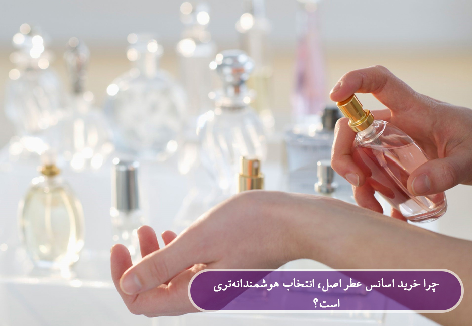 خرید عطر اصل و اورجینال