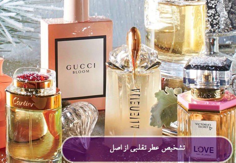 راهنمای سریع تشخیص عطر تقلبی از اصل – آتور پرفیوم